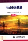 内线安装题解  中级工封面