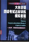 大学法语四级考试达标训练模拟套题