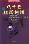 八十天环游地球