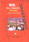 德国高校入学德语考试DSH试卷分析和试题集锦