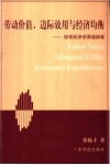劳动价值、边际效用与经济均衡  综观经济学原理探索