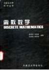 离散数学封面