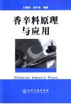 香辛料原理与应用封面