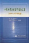 中国水情分析研究报告文集  2000-2001年专集