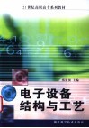 电子设备结构与工艺