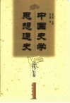 中国史学思想通史  近代后卷  1919-1949