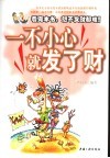 一不小心就发了财  看完本书，想不发财都难！