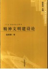 精神文明建设论