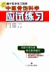 中医骨伤科学应试练习