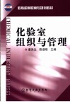 化验室组织与管理封面