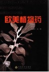 欧美植物药封面