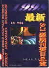 最新SCI源期刊要目总览  1998