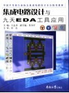 集成电路设计与九天EDA工具应用封面