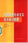 中国特色社会主义民主政治制度