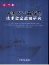 中国农产品贸易技术壁垒战略研究