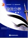 结构力学 I  第2版