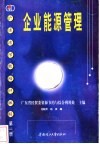 企业能源管理