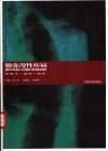 肺弥漫性疾病  影像学·病理·临床