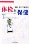 体检与保健