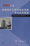 全国造价工程师执业资格考试应试指南  2003年版 封面