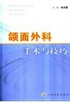 颌面外科手术与技巧