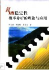 斜坡稳定性概率分析的理论与应用