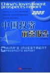 中国投资前景报告  2005