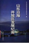 山东沿海开放区发展纪实