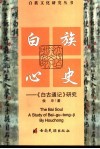 白族心史  《白古通记》研究