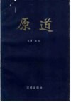 原道  第2辑