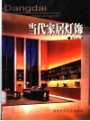 《居住建筑节能设计标准》  夏热冬冷地区  宣贯教材