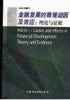 金融发展的微观动因及效应  理论与证据 封面