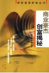 商业豪杰创富揭秘