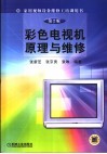 彩色电视机原理与维修  第2版