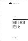 清代辛稼轩接受史 封面