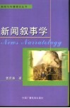 新闻叙事学