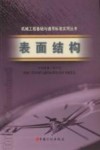 表面结构