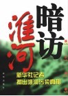 暗访淮河  新华社记者揭出淮河污染真相