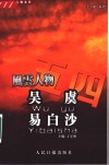 五四风云人物文萃  吴虞  1871-1949  易白沙  1886-1921