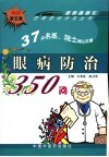 眼病防治350问  第5版封面