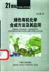 绿色有机化学合成方法及其应用封面