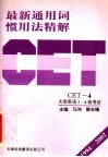 最新通用词惯用法精解 1996-2002 CET-4 大学英语1-4级考试