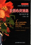 法语心灵鸡汤  法汉对照读物  枯叶的天堂