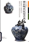 辨识明代民窑青花罐