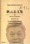 耿云志文集