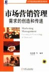 市场营销管理 需求的创造和传递 Creating & conveying of demand