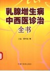 乳腺增生病中西医诊治全书