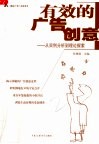 有效的广告创意  从实例分析到理论探索