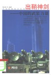 出鞘神剑：中国的武装力量封面