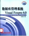 数据库管理系统Visual Foxpro 6.0